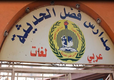 مدرسة فضل الحديثة-ارشيفية